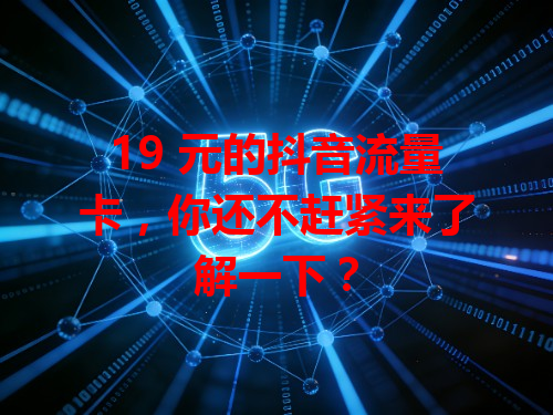 19 元的抖音流量卡，你还不赶紧来了解一下？
