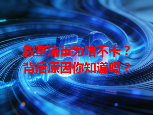 教室流量为啥不卡？背后原因你知道吗？