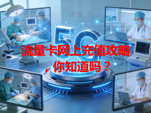 流量卡网上充值攻略，你知道吗？