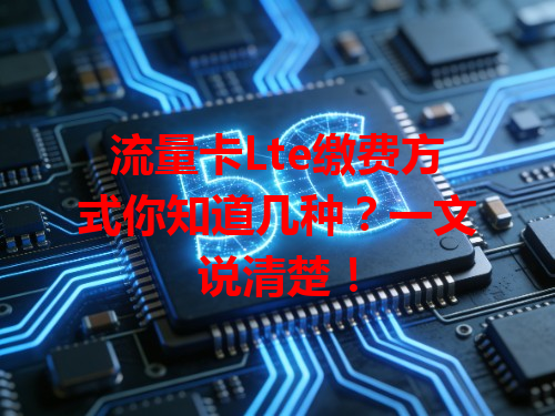 流量卡Lte缴费方式你知道几种？一文说清楚！
