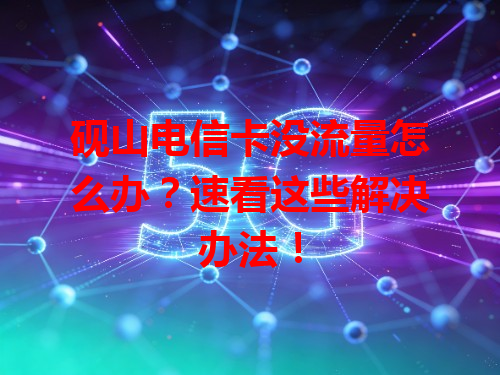 砚山电信卡没流量怎么办？速看这些解决办法！