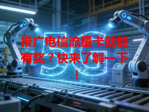 推广电信流量卡就能有奖？快来了解一下！