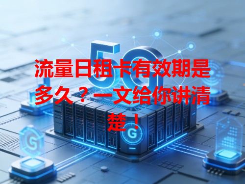 流量日租卡有效期是多久？一文给你讲清楚！