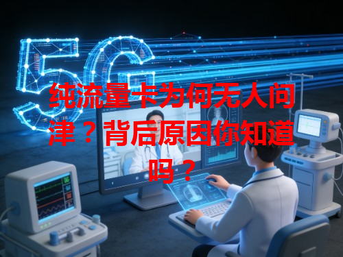 纯流量卡为何无人问津？背后原因你知道吗？