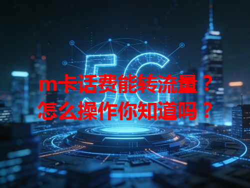 m卡话费能转流量？怎么操作你知道吗？