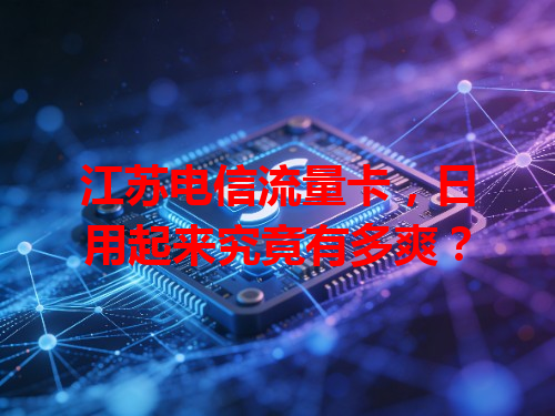 江苏电信流量卡，日用起来究竟有多爽？