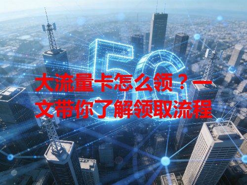 大流量卡怎么领？一文带你了解领取流程