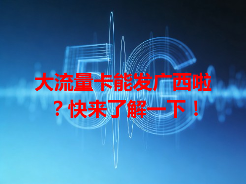 大流量卡能发广西啦？快来了解一下！