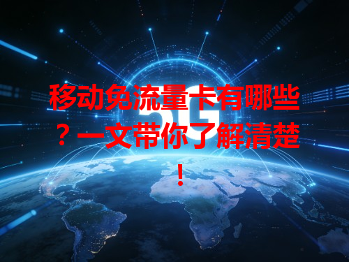 移动免流量卡有哪些？一文带你了解清楚！
