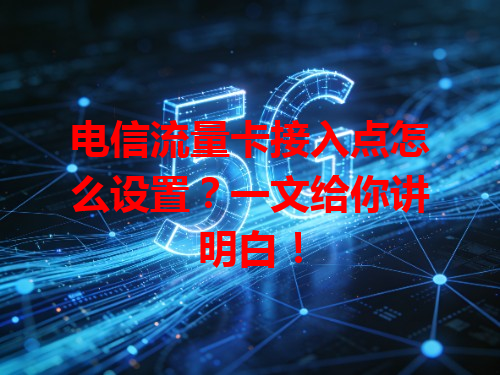 电信流量卡接入点怎么设置？一文给你讲明白！