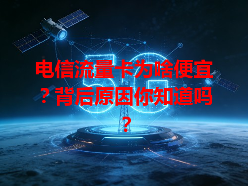 电信流量卡为啥便宜？背后原因你知道吗？