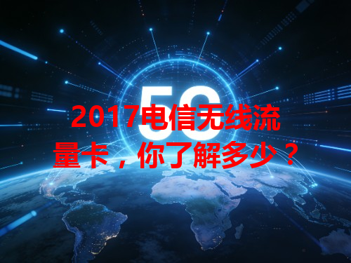 2017电信无线流量卡，你了解多少？