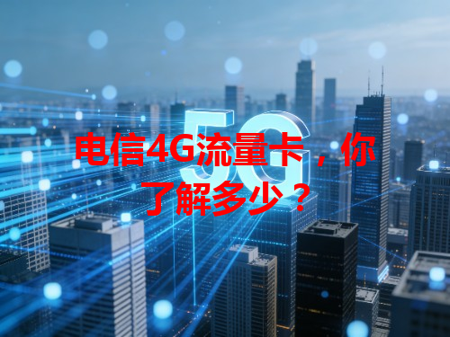 电信4G流量卡，你了解多少？