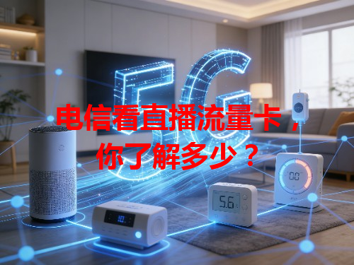 电信看直播流量卡，你了解多少？