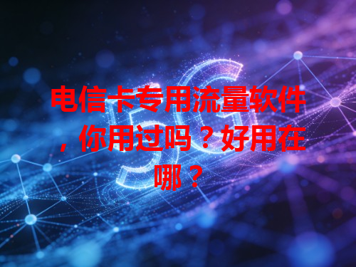 电信卡专用流量软件，你用过吗？好用在哪？