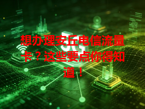 想办理安丘电信流量卡？这些要点你得知道！