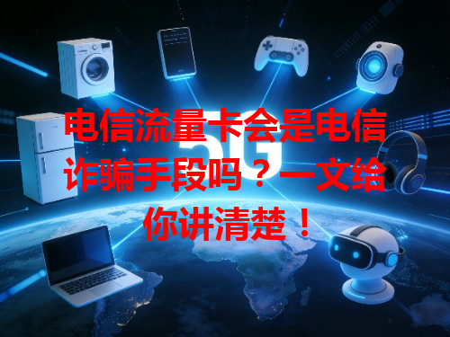 电信流量卡会是电信诈骗手段吗？一文给你讲清楚！