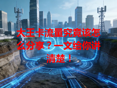 大王卡流量究竟该怎么分享？一文给你讲清楚！