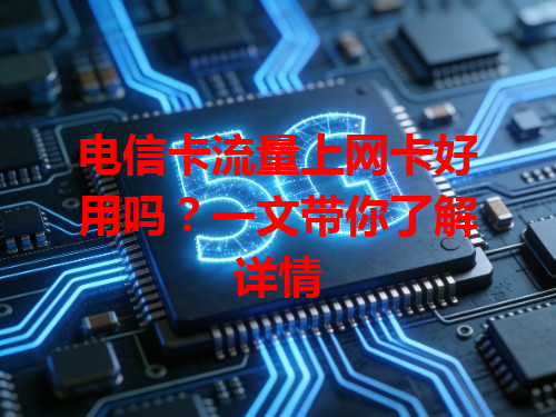 电信卡流量上网卡好用吗？一文带你了解详情