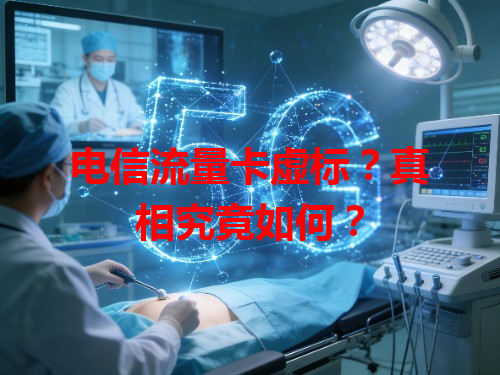 电信流量卡虚标？真相究竟如何？
