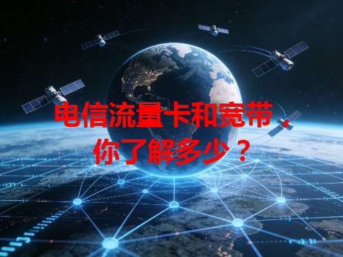 电信流量卡和宽带，你了解多少？