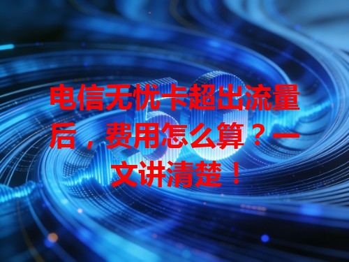 电信无忧卡超出流量后，费用怎么算？一文讲清楚！