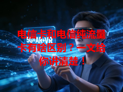 电信卡和电信纯流量卡有啥区别？一文给你讲清楚！