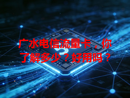 广水电信流量卡，你了解多少？好用吗？