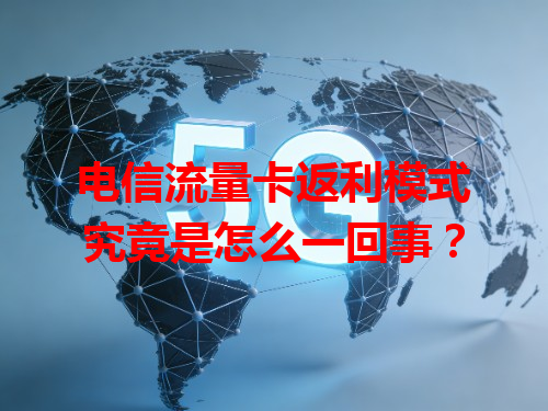 电信流量卡返利模式究竟是怎么一回事？