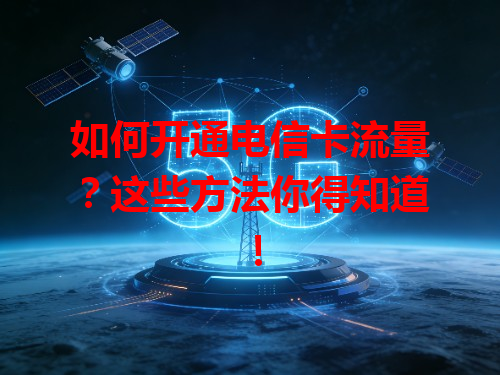 如何开通电信卡流量？这些方法你得知道！
