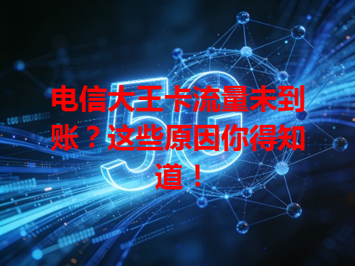 电信大王卡流量未到账？这些原因你得知道！