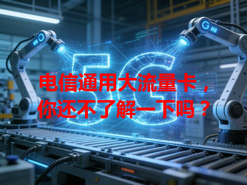 电信通用大流量卡，你还不了解一下吗？