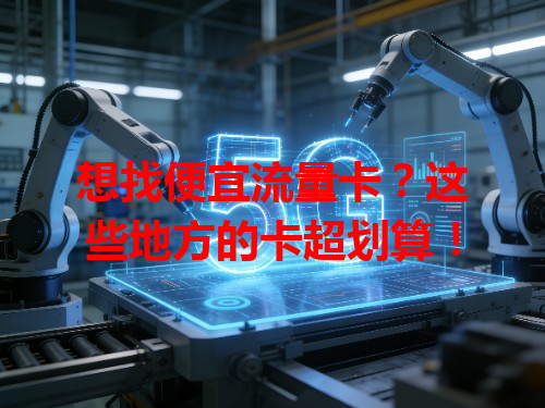 想找便宜流量卡？这些地方的卡超划算！