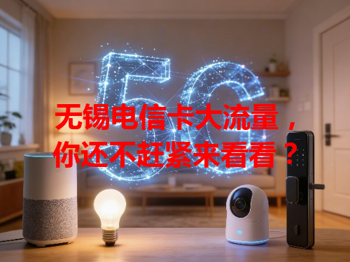 无锡电信卡大流量，你还不赶紧来看看？