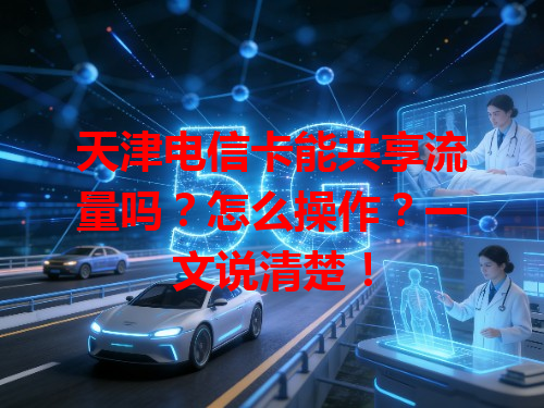 天津电信卡能共享流量吗？怎么操作？一文说清楚！