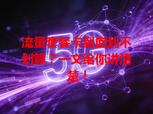 流量套餐卡到底划不划算？一文给你讲清楚！