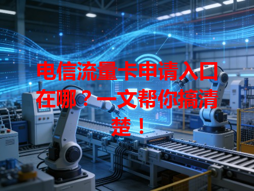 电信流量卡申请入口在哪？一文帮你搞清楚！