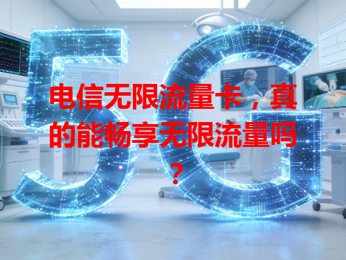 电信无限流量卡，真的能畅享无限流量吗？