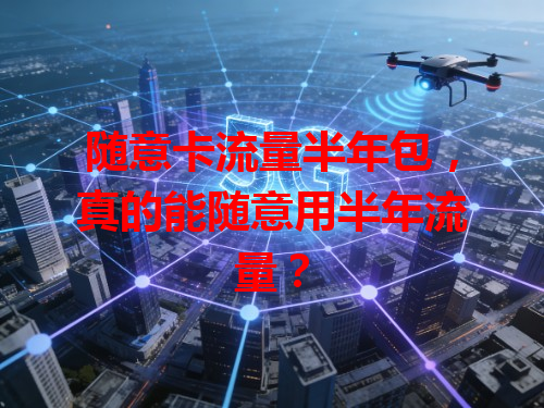 随意卡流量半年包，真的能随意用半年流量？