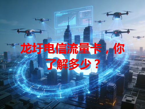 龙圩电信流量卡，你了解多少？