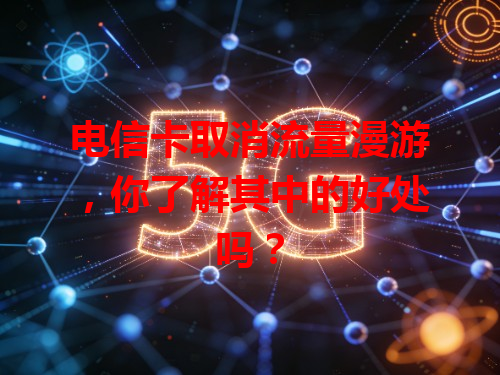 电信卡取消流量漫游，你了解其中的好处吗？