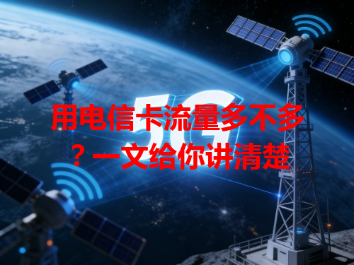 用电信卡流量多不多?一文给你讲清楚