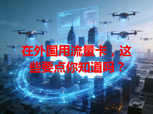 在外国用流量卡，这些要点你知道吗？