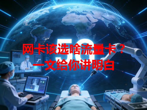 网卡该选啥流量卡？一文给你讲明白