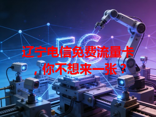 辽宁电信免费流量卡，你不想来一张？