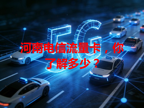 河南电信流量卡，你了解多少？