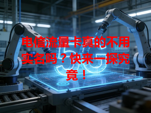 电信流量卡真的不用实名吗？快来一探究竟！