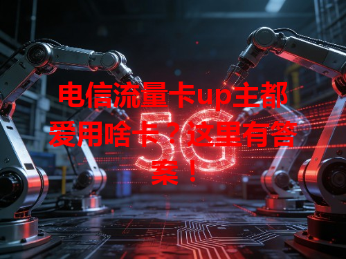 电信流量卡up主都爱用啥卡？这里有答案！
