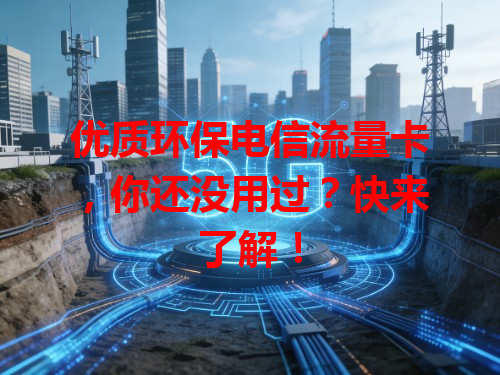 优质环保电信流量卡，你还没用过？快来了解！