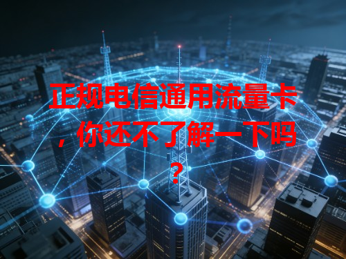 正规电信通用流量卡，你还不了解一下吗？